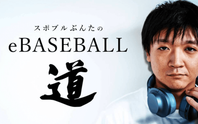 eドラフト会議はここに注目！〜スポブルぶんたのeBASEBALL道〜
