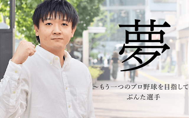 「夢」もう一つのプロ野球を目指して eスポーツプレイヤー・ぶんた選手