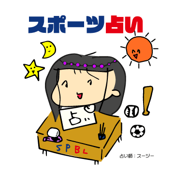 9月中旬ラッキー星座は〇〇座 / スポーツ占い