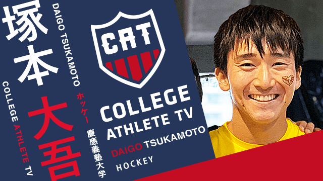 塚本大吾 - 慶應義塾大学ホッケー部/ COLLEGE MONSTERS