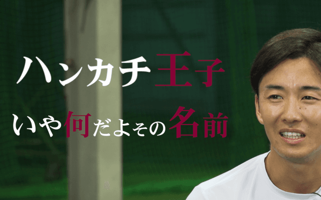 Vol.1 斎藤佑樹 今だから語れる