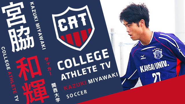 宮脇和輝 - 関西大学サッカー部/ COLLEGE MONSTERS