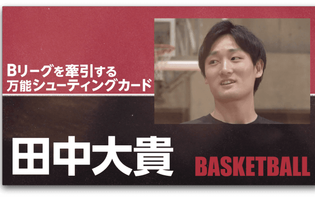 Vol.1 田中大貴 日本バスケ界の“暁” について語り尽くす！