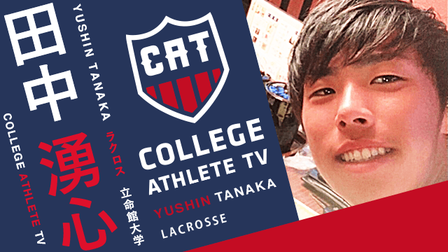 田中湧心 - 立命館大学ラクロス部/ COLLEGE MONSTERS