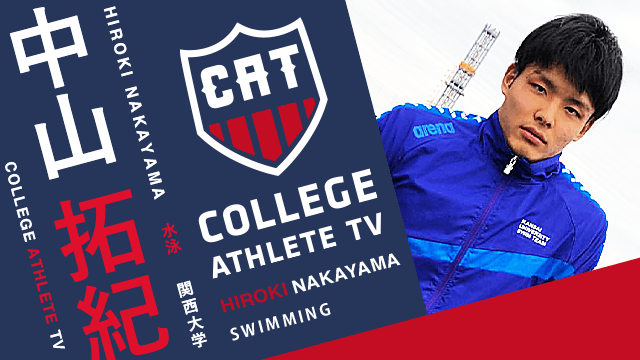 中山拓紀 - 関西大学水上競技部/ COLLEGE MONSTERS