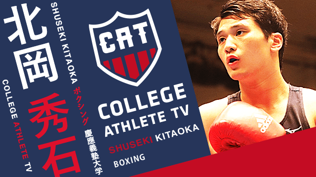 北岡秀石 - 慶應義塾大学ボクシング部/ COLLEGE MONSTERS