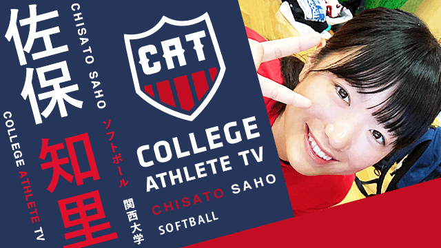 佐保知里 - 関西大学ソフトボール部/ COLLEGE MONSTERS