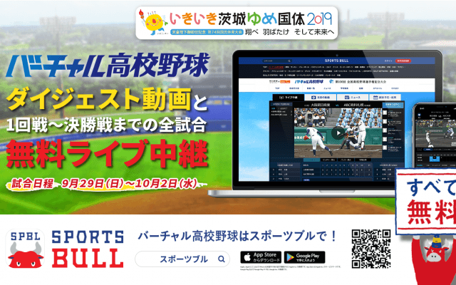 【NEWS RELEASE】第７４回国民体育大会「いきいき茨城ゆめ国体」高校野球競技（硬式） 「バーチャル高校野球」が「SPORTS BULL」にて 全１１試合をライブ中継