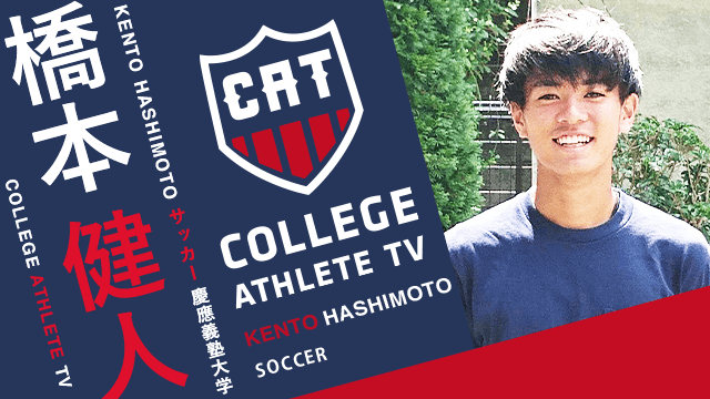 橋本健人 - 慶應義塾大学ソッカー部/ COLLEGE MONSTERS