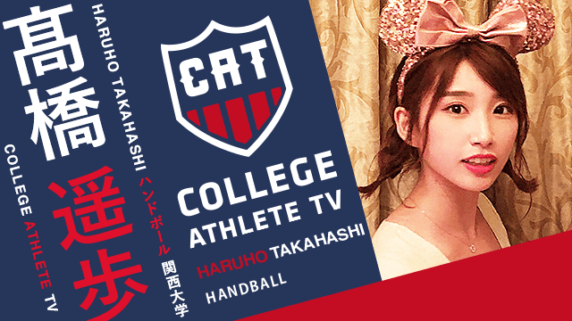 髙橋遥歩 - 関西大学女子ハンドボール部/ COLLEGE MONSTERS
