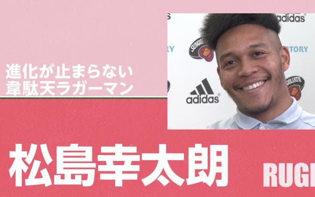 Vol.1 「目標は８強進出」松島幸太朗、勝利への誓いとその先の夢