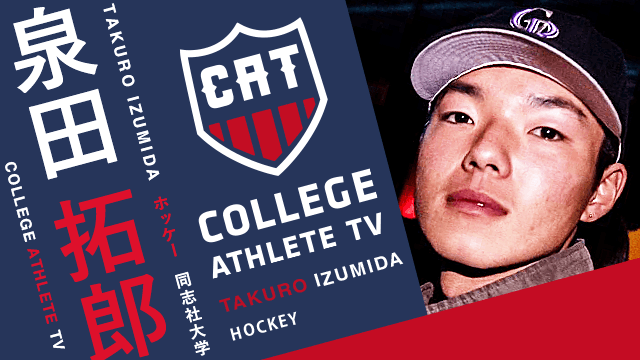 泉田拓郎 - 同志社大学陸上ホッケー部/ COLLEGE MONSTERS