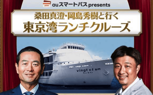 スポブル編集部スージーの自由研究その13〜「auスマートパスPresents 桑田真澄・岡島秀樹と行く東京湾ランチクルーズ」編
