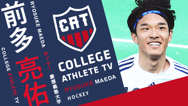 前多亮佑 - 慶應義塾大学ホッケー部/ COLLEGE MONSTERS