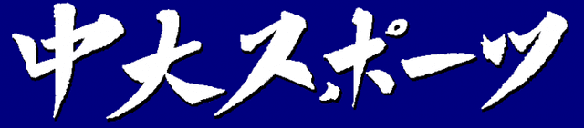 中大スポーツ