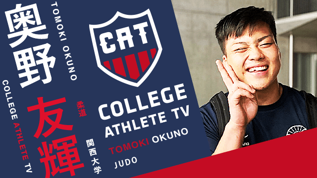 奥野友輝 - 関西大学柔道部/ COLLEGE MONSTERS