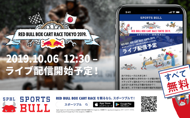 【NEWS RELEASE】10月6日（日）開催の「RED BULL BOX CART RACE TOKYO 2019.」無料ライブ配信決定のお知らせ