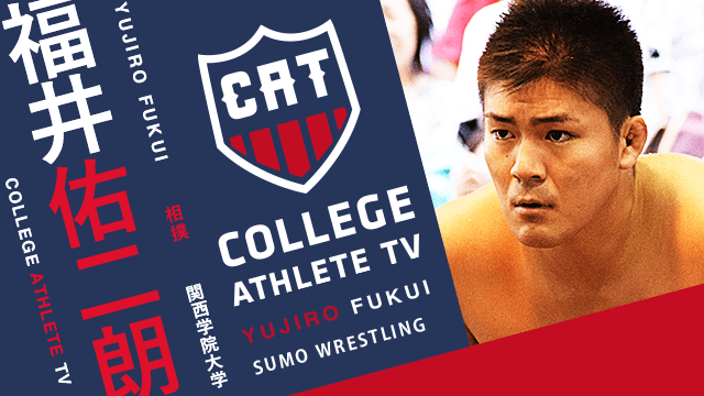 福井佑二朗 - 関西学院大学相撲部/ COLLEGE MONSTERS