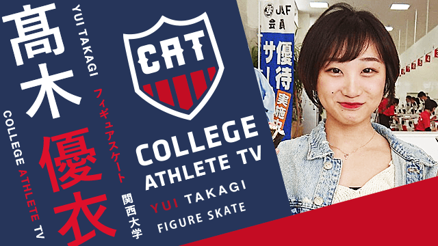 髙木優衣 - 関西大学アイススケート部/ COLLEGE MONSTERS