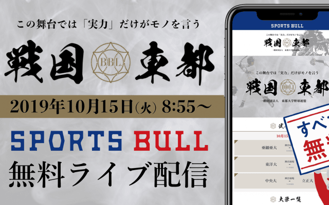 【NEWS RELEASE】 東都大学野球をスポーツインターネットメディア「SPORTS BULL」でライブ配信