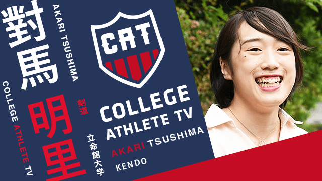 對馬明里 - 立命館大学剣道部/ COLLEGE MONSTERS