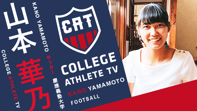 山本華乃 - 慶應義塾大学ソッカー部女子/ COLLEGE MONSTERS