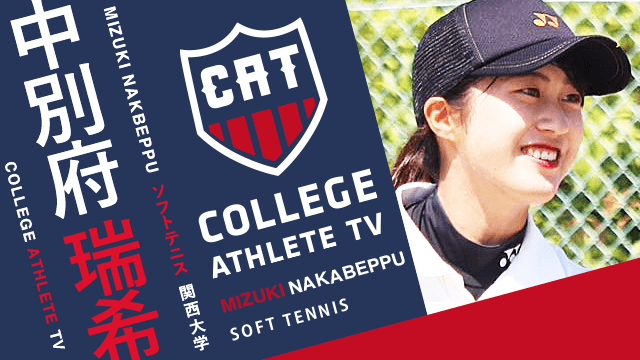 中別府瑞希 - 関西大学ソフトテニス部/ COLLEGE MONSTERS