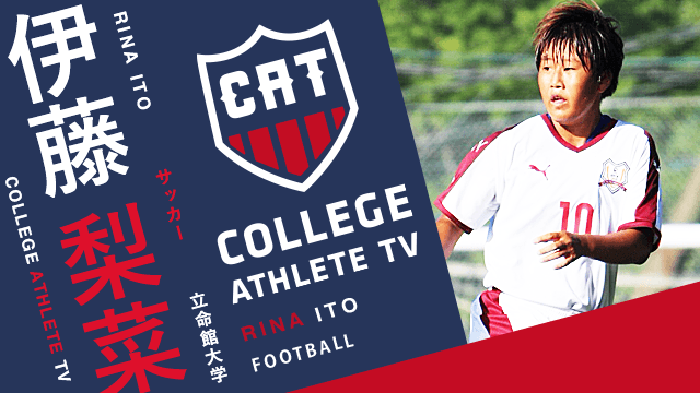 伊藤梨菜 - 立命館大学サッカー部女子/ COLLEGE MONSTERS