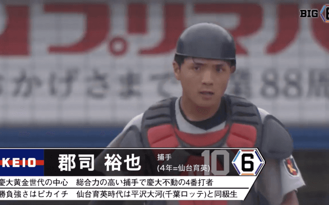 ＜中日ドラゴンズ 4位＞ 慶應義塾大学・郡司 裕也(④仙台育英)