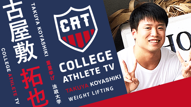 古屋敷拓也 - 法政大学重量挙部/ COLLEGE MONSTERS
