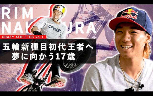 Vol.1 中村輪夢 東京五輪新種目 17歳の金メダル候補