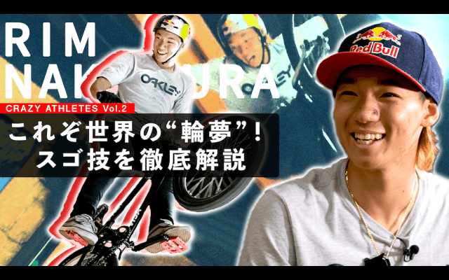 Vol.2 中村輪夢 ワールドクラスのスゴ技を徹底解説！