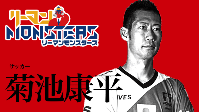 「出来ない理由ではなく出来る理由を探して動く」菊池康平