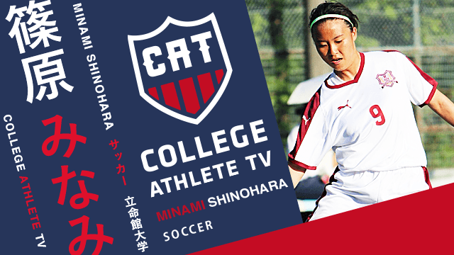篠原みなみ - 立命館大学サッカー部女子/ COLLEGE MONSTERS