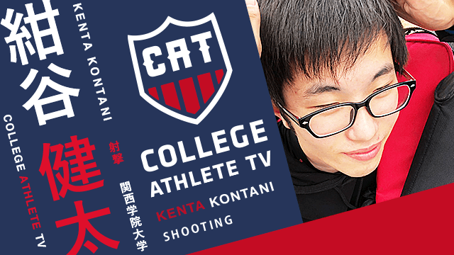 紺谷健太 - 関西学院大学射撃部/ COLLEGE MONSTERS