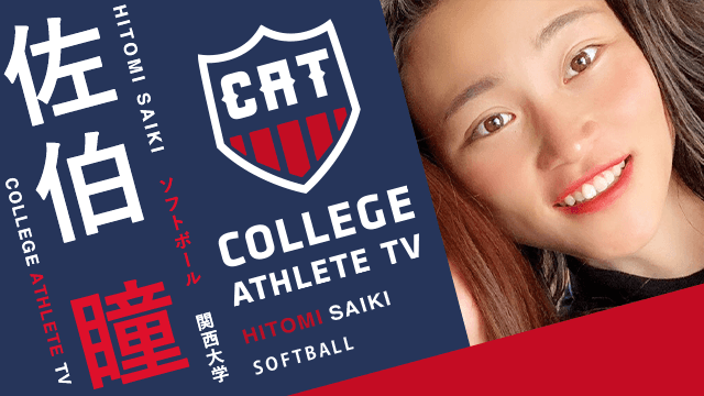 佐伯瞳 - 関西大学女子ソフトボール部/ COLLEGE MONSTERS