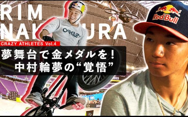 Vol.4 中村輪夢 東京五“輪”で大きな“夢”を掴む覚悟