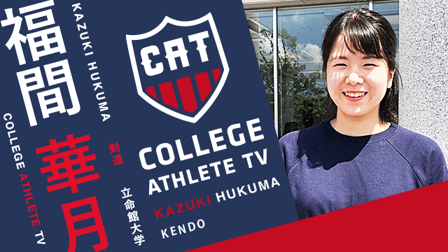 福間華月 - 立命館大学剣道部/ COLLEGE MONSTERS