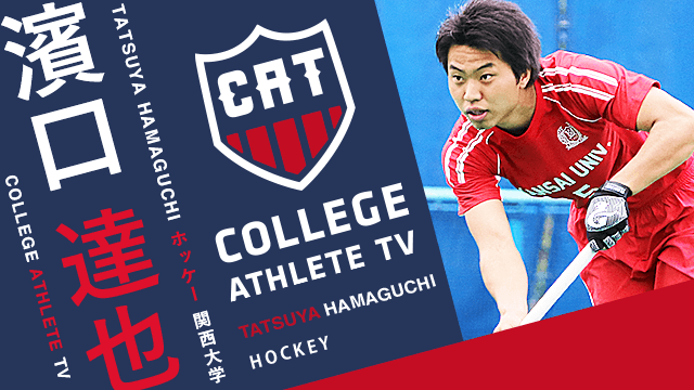 濱口達也 - 関西大学ホッケー部/ COLLEGE MONSTERS