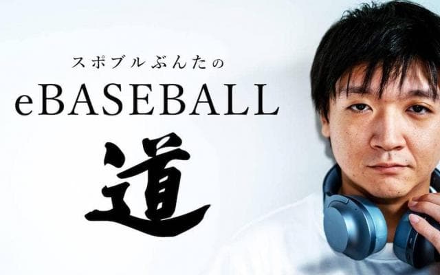 笑顔が絶えなかった開幕戦〜スポブルぶんたのeBASEBALL道
