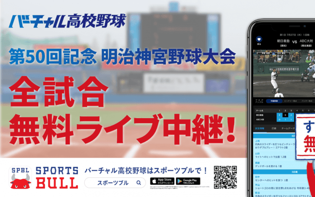 【NEWS RELEASE】第５０回記念　明治神宮野球大会（高校の部・大学の部） 「バーチャル高校野球」が「SPORTS BULL（スポーツブル）」にて 高校の部・大学の部の全１９試合をライブ中継