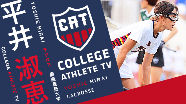 平井淑恵 - 慶應義塾大学女子ラクロス部/ COLLEGE MONSTERS