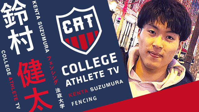 鈴村健太 - 法政大学フェンシング部/ COLLEGE MONSTERS