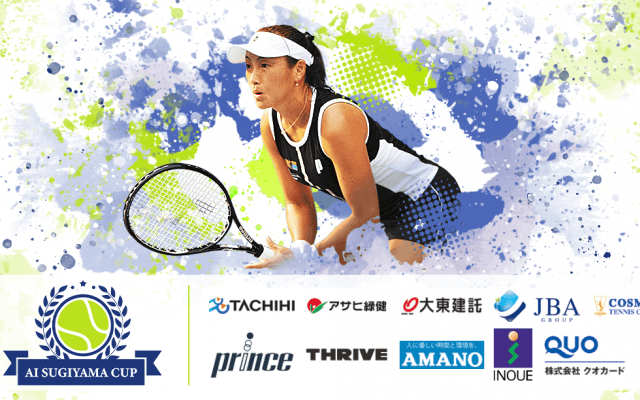 Ai Sugiyama Cupスポンサー企業に聴く〜大会出場者へメッセージ〜