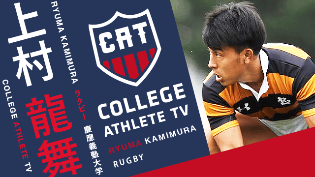 上村龍舞 - 慶應義塾大学蹴球部/ COLLEGE MONSTERS