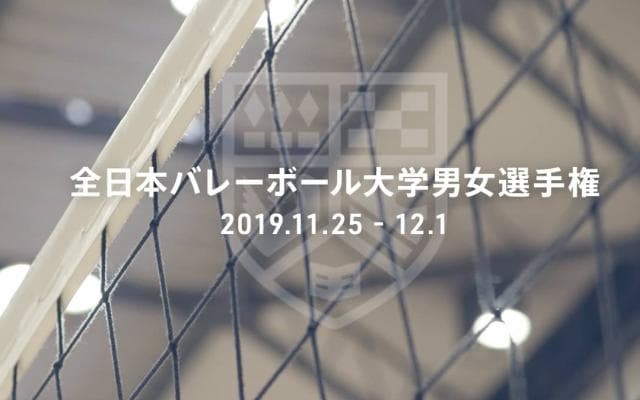 石川祐希、柳田将洋ら輩出したハイレベルな大会  全日本バレーボール大学男女選手権大会見どころ
