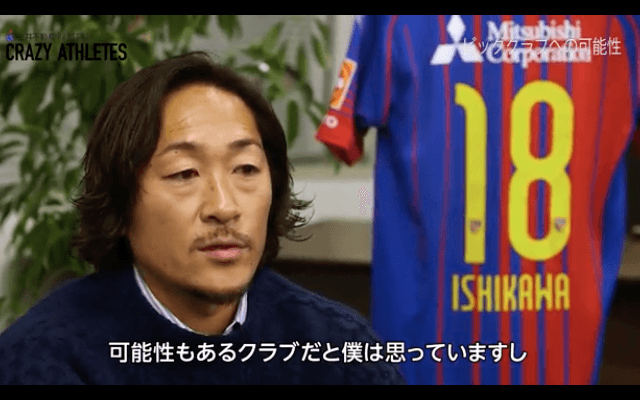 FC東京をBIGクラブへ「繋ぎ繋がる」石川直宏が2018年に残した言葉