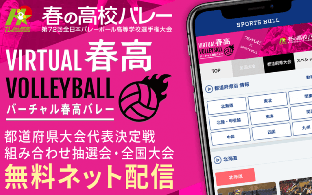 【NEWS RELEASE】春高バレー全国大会の組み合わせ決定 「バーチャル春高バレー」全試合配信が大幅に進化！ スペシャルサポーターには栗原恵さんが就任！！