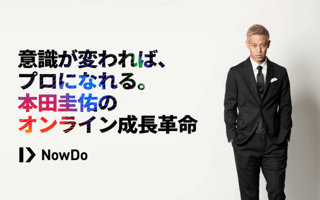本田圭佑がサッカー少年たちのコーチに。オンライン革命プラットフォーム「Now Do」本格始動！