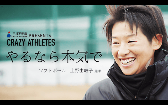 Vol.1 上野由岐子 神様が与えてくれた時間